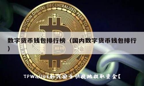 TPWallet如何安全快捷地提取资金？