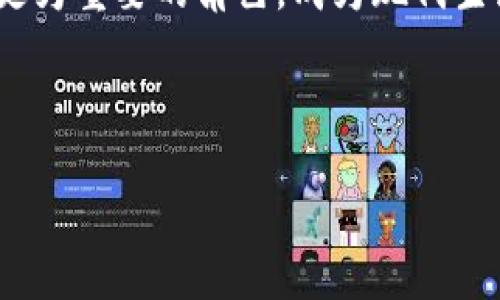   什么是数字钱包号？探索数字支付新时代 / 

 guanjianci 数字钱包, 数字支付, 电子钱包, 金融科技 /guanjianci 

引言

在快速发展的科技时代，数字钱包号的概念逐渐被人们熟悉和接受。而它的出现，不仅仅是为了方便我们的支付，更是推动了整个金融行业的变革。你是否也曾想过，为什么越来越多的人选择使用数字钱包而不是传统的现金或银行卡呢？


数字钱包概述

数字钱包，也被称作电子钱包，是一种存储和管理资金的技术工具。通过智能手机或其他设备，用户可以方便地进行在线购物、转账、收款和支付等活动。而数字钱包号，正是这类工具中与用户账户关联的重要信息，类似于银行账户号。拥有数字钱包号后，用户可以在支持该钱包的商家或平台上，轻松进行各种金融交易。


数字钱包的工作原理

数字钱包通过加密技术确保用户的信息和资金安全。用户在选择下载某个数字钱包应用后，通常需要创建一个账户，并设置个人信息和安全密码。一旦账户创建完成，用户会获得一个独特的数字钱包号。通过这个数字钱包号，用户可以将资金存入数字钱包，或关联自己的银行账户进行转账。



当然，数字钱包并非只是一种存储工具。它更像是一个多功能的支付中心，用户可以通过扫描二维码、NFC（近场通讯）等方式进行实时支付。而且，很多数字钱包还提供了记账、消费分析等功能，让用户更清楚自己的资金流动状况。
  
数字钱包的优势

数字钱包的流行与其众多优势密不可分。首先，它提供了极高的便利性。想象一下，你在消费时只需要拿出手机轻轻一刷，就能完成支付，而不必再去翻找变钞或银行卡。你是不是也希望体验这种快速而高效的支付方式？



其次，安全性也是数字钱包的重要卖点。大多数数字钱包都采用了高级别的加密技术，监管机构也加强了对数字支付的监督，减少了欺诈的可能性。此外，用户可以随时随地监控自己的账户，从而保障财务安全。


最后，数字钱包能够与各种优惠活动相结合。在许多情况下，使用数字钱包进行支付可以享受折扣、返现等优惠，让用户获得更多利益。


如何选择合适的数字钱包

面对市场上众多的数字钱包选择，你可能会感到困惑。如何才能选择最合适自己的数字钱包呢？首先，你需要考虑自己的使用需求。例如，你需要支付的场合是否支持某种特定的钱包，或者你是否需要追踪消费记录来管理预算。


其次，安全性也是选择数字钱包时的重要考量。确保选择那些具有良好安全记录和用户评价的钱包平台。此外，了解该钱包所采用的技术是关键，比如是否支持双重身份验证、数据加密等。



最后，便捷的用户体验也非常重要。你希望选择一个操作界面友好、反应迅速的数字钱包，这样在使用过程中会更加顺手，比如界面设计是否符合你的审美，功能是否齐全等。这些都会直接影响到你日常使用的便捷性和舒适度。


数字钱包的应用场景

数字钱包的应用场景十分广泛，我们无论是在实体店购物，还是在网上采购，都能看到数字钱包的身影。在实体店，你可以直接使用数字钱包进行支付，比如通过手机扫描二维码的方式完成购物。而在电子商务平台上，许多商家也已经支持数字钱包的支付，方便了消费者购买商品。



此外数字钱包在跨境支付中也扮演着越来越重要的角色。通过数字钱包，用户可以轻松进行外国货币的支付，省去了繁琐的汇率转换过程，这为频繁出国的朋友们提供了极大的便利。更加令人惊喜的是，某些数字钱包还允许用户使用多种货币进行支付，真正实现了无国界、无障碍的支付体验。


未来展望：数字钱包的趋势

随着科技的不断进步和金融科技的快速发展，数字钱包的未来发展前景广阔。未来，数字钱包不仅将继续普及，还将融入更多高科技元素。例如，人工智能和区块链技术的结合有可能改变我们对数字支付的理解，使支付方式更加智能化和安全化。



你能想象吗？在不久的将来，我们可能只需通过声音、面部识别等生物特征进行支付，而无需携带任何硬件设备，这将是一个多么便捷的支付新时代。同时，数字钱包的应用将更深入到我们的生活中，从打车、餐饮到旅游、娱乐，几乎所有的消费场景都将能够通过数字钱包实现支付。


总结

数字钱包号作为数字钱包的重要组成部分，正逐渐改变着我们的消费习惯和支付方式。随着数字支付的普及，理解数字钱包及其功能日益显得重要。你是否也开始体会到，数字钱包给我们的生活带来的便捷和安全感？



在选择数字钱包时，不妨比对不同平台的特点和功能，选择最适合自己需求的工具。在未来，我们期待数字钱包在金融行业和我们的生活中扮演更为重要的角色，成为现代生活中不可或缺的一部分。



最后，不要忘了在使用数字钱包的过程中，保护个人信息和资产安全，养成良好的用钱习惯，这样你才能更安心地享受数字支付的便捷与乐趣。
