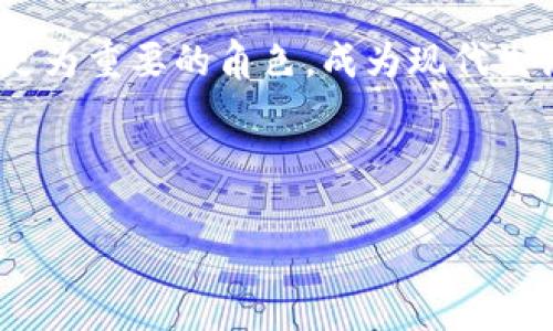   什么是数字钱包号？探索数字支付新时代 / 

 guanjianci 数字钱包, 数字支付, 电子钱包, 金融科技 /guanjianci 

引言

在快速发展的科技时代，数字钱包号的概念逐渐被人们熟悉和接受。而它的出现，不仅仅是为了方便我们的支付，更是推动了整个金融行业的变革。你是否也曾想过，为什么越来越多的人选择使用数字钱包而不是传统的现金或银行卡呢？


数字钱包概述

数字钱包，也被称作电子钱包，是一种存储和管理资金的技术工具。通过智能手机或其他设备，用户可以方便地进行在线购物、转账、收款和支付等活动。而数字钱包号，正是这类工具中与用户账户关联的重要信息，类似于银行账户号。拥有数字钱包号后，用户可以在支持该钱包的商家或平台上，轻松进行各种金融交易。


数字钱包的工作原理

数字钱包通过加密技术确保用户的信息和资金安全。用户在选择下载某个数字钱包应用后，通常需要创建一个账户，并设置个人信息和安全密码。一旦账户创建完成，用户会获得一个独特的数字钱包号。通过这个数字钱包号，用户可以将资金存入数字钱包，或关联自己的银行账户进行转账。



当然，数字钱包并非只是一种存储工具。它更像是一个多功能的支付中心，用户可以通过扫描二维码、NFC（近场通讯）等方式进行实时支付。而且，很多数字钱包还提供了记账、消费分析等功能，让用户更清楚自己的资金流动状况。
  
数字钱包的优势

数字钱包的流行与其众多优势密不可分。首先，它提供了极高的便利性。想象一下，你在消费时只需要拿出手机轻轻一刷，就能完成支付，而不必再去翻找变钞或银行卡。你是不是也希望体验这种快速而高效的支付方式？



其次，安全性也是数字钱包的重要卖点。大多数数字钱包都采用了高级别的加密技术，监管机构也加强了对数字支付的监督，减少了欺诈的可能性。此外，用户可以随时随地监控自己的账户，从而保障财务安全。


最后，数字钱包能够与各种优惠活动相结合。在许多情况下，使用数字钱包进行支付可以享受折扣、返现等优惠，让用户获得更多利益。


如何选择合适的数字钱包

面对市场上众多的数字钱包选择，你可能会感到困惑。如何才能选择最合适自己的数字钱包呢？首先，你需要考虑自己的使用需求。例如，你需要支付的场合是否支持某种特定的钱包，或者你是否需要追踪消费记录来管理预算。


其次，安全性也是选择数字钱包时的重要考量。确保选择那些具有良好安全记录和用户评价的钱包平台。此外，了解该钱包所采用的技术是关键，比如是否支持双重身份验证、数据加密等。



最后，便捷的用户体验也非常重要。你希望选择一个操作界面友好、反应迅速的数字钱包，这样在使用过程中会更加顺手，比如界面设计是否符合你的审美，功能是否齐全等。这些都会直接影响到你日常使用的便捷性和舒适度。


数字钱包的应用场景

数字钱包的应用场景十分广泛，我们无论是在实体店购物，还是在网上采购，都能看到数字钱包的身影。在实体店，你可以直接使用数字钱包进行支付，比如通过手机扫描二维码的方式完成购物。而在电子商务平台上，许多商家也已经支持数字钱包的支付，方便了消费者购买商品。



此外数字钱包在跨境支付中也扮演着越来越重要的角色。通过数字钱包，用户可以轻松进行外国货币的支付，省去了繁琐的汇率转换过程，这为频繁出国的朋友们提供了极大的便利。更加令人惊喜的是，某些数字钱包还允许用户使用多种货币进行支付，真正实现了无国界、无障碍的支付体验。


未来展望：数字钱包的趋势

随着科技的不断进步和金融科技的快速发展，数字钱包的未来发展前景广阔。未来，数字钱包不仅将继续普及，还将融入更多高科技元素。例如，人工智能和区块链技术的结合有可能改变我们对数字支付的理解，使支付方式更加智能化和安全化。



你能想象吗？在不久的将来，我们可能只需通过声音、面部识别等生物特征进行支付，而无需携带任何硬件设备，这将是一个多么便捷的支付新时代。同时，数字钱包的应用将更深入到我们的生活中，从打车、餐饮到旅游、娱乐，几乎所有的消费场景都将能够通过数字钱包实现支付。


总结

数字钱包号作为数字钱包的重要组成部分，正逐渐改变着我们的消费习惯和支付方式。随着数字支付的普及，理解数字钱包及其功能日益显得重要。你是否也开始体会到，数字钱包给我们的生活带来的便捷和安全感？



在选择数字钱包时，不妨比对不同平台的特点和功能，选择最适合自己需求的工具。在未来，我们期待数字钱包在金融行业和我们的生活中扮演更为重要的角色，成为现代生活中不可或缺的一部分。



最后，不要忘了在使用数字钱包的过程中，保护个人信息和资产安全，养成良好的用钱习惯，这样你才能更安心地享受数字支付的便捷与乐趣。
