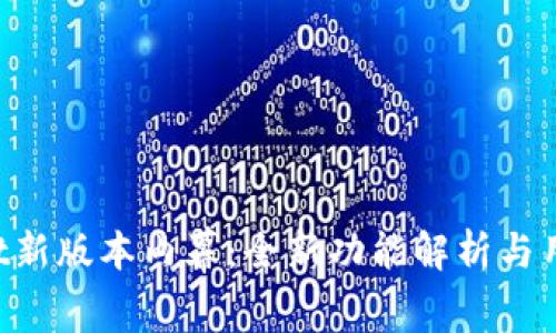 TokenPocket新版本内幕：全新功能解析与用户体验提升