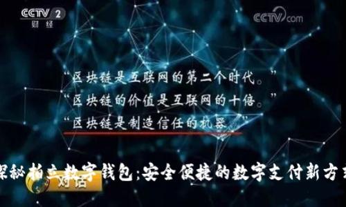 探秘拍立数字钱包：安全便捷的数字支付新方式