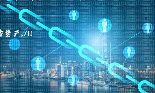   如何避免TPWallet账户被锁定的技巧与建议 / 

 guanjianci TPWallet, 数字钱包, 安全防护, 账户管理 /guanjianci 

引言
在数字货币蓬勃发展的今天，越来越多的人开始使用各种数字钱包来进行资产管理和交易。而TPWallet作为一个知名的数字钱包之一，其安全性和用户体验得到了广泛认可。不过，时不时地，我们会收到关于TPWallet账户被锁定的消息，很多用户因此烦恼不已。那么，为什么会出现账户被锁定的情况呢？又该如何避免这种不必要的麻烦呢？

账户被锁定的原因
为了更好地理解如何避免TPWallet账户被锁定，我们首先要探讨导致账户被锁定的原因。
ul
listrong异常登录行为：/strong如果系统检测到您的账户在不寻常的地点或设备上进行了登录，将可能会导致账户被锁定。这是为了保护您的账户安全，确保只有您本人可以访问。/li
listrong频繁的错误密码输入：/strong如果您在登录时多次输入错误的密码，系统可能会为了防止暴力破解而暂时锁定账户。/li
listrong未完成的身份验证：/strongTPWallet要求用户在某些情况下提供身份验证信息，如果您未能及时提供这些信息，账户有可能会被锁定。/li
listrong违反使用条款：/strong任何不符合TPWallet使用条款的行为，都可能导致账户被关闭或锁定。/li
/ul

避免TPWallet账户锁定的有效策略
了解了账户被锁定的原因后，接下来我们就来探讨如何避免这种情况发生。

1. 设置强密码
强密码是保护账户的第一道防线。你是否也觉得，简单的密码在面对黑客攻击时显得无比脆弱？建议您使用包含大小写字母、数字、符号的组合密码，且密码长度至少为12位。此外，定期更换密码也是一种良好的习惯。

2. 激活双重验证
尽管设置了强密码，单一的验证方式仍然可能遭到破解，因此开启双重验证（2FA）是非常必要的。双重验证不仅要求您输入密码，还会发送一个临时验证码到您的手机上，只有输入正确的验证码才能完成登录。这种额外的保护措施能够大幅提升账户的安全性。

3. 定期检查账户活动
建议您定期检查账户的交易记录和登录设备。如果发现任何不明的设备或交易，必须立即改变密码并联系TPWallet客服。你知道吗？保持警惕是防止盗窃的最佳策略之一。

4. 及时完成身份验证
按照TPWallet的规定，某些情况下需要您提供身份证明等信息。若不及时完成这些身份验证步骤，很可能会影响到账户的正常使用。因此，确保及时更新和提供必要的文件是非常重要的。

5. 遵循使用条款
TPWallet有一套明确的使用条款和条件。在使用过程中，确保不违反这些规定，比如不进行欺诈交易、不进行洗钱活动等。你觉得这是显而易见的，但实际上，很多用户在不知情的情况下就违反了这些条款。

6. 谨防网络钓鱼
网络钓鱼是导致账户被黑客攻击的主要原因之一。请时刻警惕那些看似来自TPWallet的邮件或信息，不要轻易点击不明链接。务必要确认网址的准确性，并在官方网站上进行操作。那么，你是否也曾遇到过这类钓鱼邮件呢？

7. 使用官方渠道咨询问题
如果您在使用TPWallet过程中遇到问题，建议通过官方渠道进行咨询，而不是通过第三方网站或社交平台寻找解答。保持信息来源的权威性对保障您的账户安全至关重要。

结语
通过以上的措施，您可以有效降低TPWallet账户被锁定的概率。数字钱包的安全性与用户的使用行为息息相关，保持良好的安全习惯不仅能够保护您的资产，还能够提升您对数字货币的操作体验。

在这个快速发展的数字时代，学习如何保护自己的财务安全是每个用户都需掌握的技能。你是否也已经采取了一些措施来保障自己的TPWallet安全呢？希望这篇分享能够为大家提供一点实用的帮助，让我们共同在数字货币的世界里安全地前行。

未来，TPWallet的用户群体将继续扩大，如何有效保护账户安全将成为每一个用户所必须面临的挑战。只有不断提升自己的安全意识，才能更好地参与这场革命性的新技术浪潮。

附录：TPWallet常见问题解答
ul
listrong问：TPWallet支持哪些数字货币？/strongbrTPWallet支持多种数字货币，包括比特币、以太坊等主流数字货币，同时也支持一些新兴的加密资产。/li
listrong问：如果我忘记密码怎么办？/strongbr您可以通过TPWallet的“找回密码”功能来重置密码。请确保您的注册邮箱或手机号码保持有效。/li
listrong问：TPWallet的交易手续费是多少？/strongbr交易手续费会根据不同的交易类型而有所不同，具体请参考TPWallet的官方网站。/li
/ul 

希望以上信息对您管理TPWallet账户有所帮助，保障您的数字资产安全至关重要！