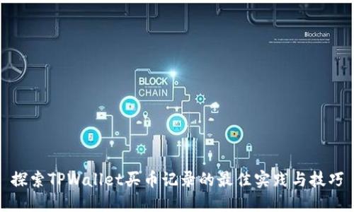 探索TPWallet买币记录的最佳实践与技巧