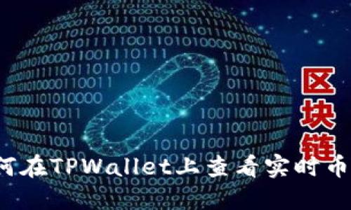 如何在TPWallet上查看实时币价？
