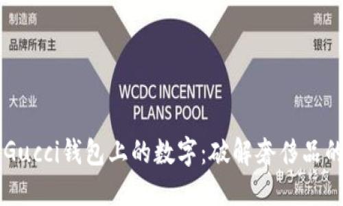 了解Gucci钱包上的数字：破解奢侈品的秘密