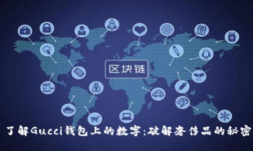了解Gucci钱包上的数字：破解奢侈品的秘密