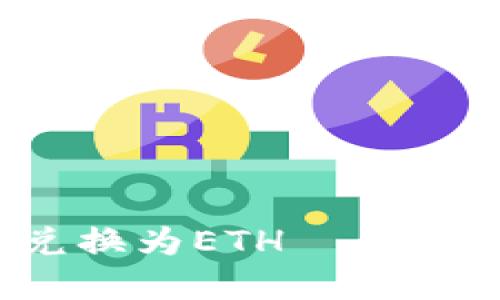 如何在TPWallet中快速将USDT兑换为ETH——一步步引导你走向数字资产的自由