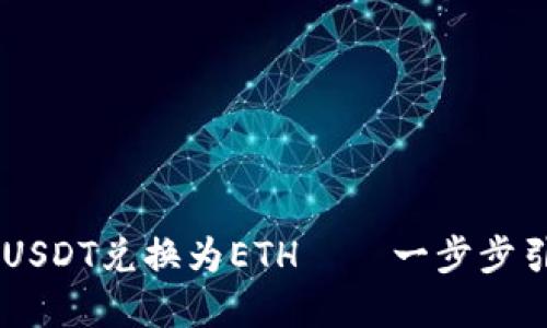如何在TPWallet中快速将USDT兑换为ETH——一步步引导你走向数字资产的自由