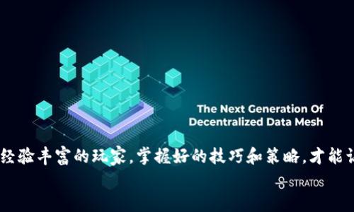   如何在TPWallet中开启游戏时间，享受更多趣味活动 / 
 guanjianci TPWallet, 游戏时间, 区块链游戏, 数字资产 /guanjianci 

引言
在区块链技术不断发展的今天，数字资产的管理和游戏体验也在不断创新。TPWallet作为一款集数字资产管理和游戏体验于一身的移动钱包，吸引了越来越多的用户关注。你是否也想知道如何在TPWallet中开启游戏时间，与全球玩家一同参与？本文将为你详细讲解这一过程，并分享一些实用的技巧和建议，让你更好地利用TPWallet。

什么是TPWallet？
TPWallet是一款基于区块链技术的数字钱包，支持多种数字资产的存储和管理。除了基本的资产管理功能之外，TPWallet还为用户提供了丰富的区块链游戏和互动体验。那么，在这个数字世界中，游戏时间又意味着什么呢？
游戏时间不仅是指你在游戏中投入的时间，更是区块链游戏与数字资产管理之间的桥梁。在TPWallet中，你可以轻松开启游戏时间，通过参与各种活动提升自己的游戏体验和数字资产收益。你是不是也渴望通过区块链游戏来获取收益呢？

如何在TPWallet中开启游戏时间
现在，让我们一起详细了解如何在TPWallet中开启游戏时间。首先，你需要确保已经下载并安装了TPWallet应用，如果还没有，可以在官网或应用商店中搜索“TPWallet”进行下载。

步骤一：创建或导入钱包
打开TPWallet后，你可以选择创建一个新钱包或导入已有钱包。如果你是新用户，选择“创建新钱包”，系统会引导你设置安全密码，并备份助记词。务必妥善保管这些信息，防止遗失。此外，如果你已经有其他钱包，可以选择“导入钱包”，输入你的助记词进行导入。

步骤二：连接游戏应用
创建或导入钱包后，你需要连接TPWallet与支持的区块链游戏应用。通常在游戏的启动页面，会有“连接钱包”或“选择钱包”选项。点击后，选择TPWallet进行连接。这样，你就可以开始享受游戏时间了。
在此过程中，不同游戏可能有不同的连接方式，务必仔细阅读游戏提供的说明，避免因为操作错误而影响游戏体验。你有没有觉得游戏的连接过程有时会让人感到困惑呢？

步骤三：参与游戏活动
连接成功后，你可以浏览TPWallet中可参与的各类区块链游戏，选择自己感兴趣的游戏，查看游戏活动和奖励信息。不同的游戏活动都有各自的规则和参与方式，有的需要消耗一定的数字资产作为门槛，而有的则是完全免费的。
在参与游戏活动时，不仅能够享受到游戏的乐趣，还能通过完成任务获取更多的奖励。你是否觉得通过游戏实现收益的方式是令人兴奋的呢？

步骤四：管理游戏收益
随着游戏时间的进行，你将获得各类奖励，包括游戏道具、数字资产等。这些收益将通过TPWallet进行管理，使你能够随时查看自己的收益情况。在收益达到一定额度后，你也可以选择提现或转出，进行进一步的投资。
管理你的游戏收益很重要，它不仅能帮助你更好地规划自己的投资策略，也能让你时刻了解到自己的游戏进展。你是不是也希望在游戏中获取更多的回报呢？

如何选择适合的游戏
选择适合自己的区块链游戏，无疑是提升游戏时间质量的关键。这里有几个建议，帮助你更好地选择游戏：
ul
listrong了解游戏机制：/strong每款区块链游戏都有自己的独特机制和玩法，研究清楚这些内容，可以帮助你更快上手。/li
listrong社区反馈：/strong关注游戏的社区反馈，玩家的实际体验往往比官方宣传更加真实。/li
listrong收益模型：/strong了解游戏的收益模型，确保你的时间和资金投入能得到合理的回报。/li
/ul
你是否曾经因为选择了不合适的游戏而感到失望呢？有效的选择策略能够让你在游戏世界中游刃有余。

如何提升游戏体验
除了游戏的选择，提升游戏体验同样重要。以下是一些实用的建议，供你参考：
ul
listrong定期参与活动：/strong很多游戏会定期推出活动，参与可以获得丰厚奖励和经验提升。/li
listrong与朋友组队：/strong与好友组队不仅能增进交流，还能让你在游戏中更轻松地完成任务。/li
listrong保存游戏记录：/strong定期保存游戏进度和收益状况，能够帮助你更好地回顾与管理。/li
/ul
在游戏过程中，你有没有发现与朋友一起玩乐的愉悦感会更为明显呢？良好的社交因素能够极大增强游戏的乐趣。

如何应对游戏中的挑战
在区块链游戏的旅程中，你可能会遇到各种挑战，这些挑战可能来自于游戏机制、市场波动或者其他玩家的竞争。面对这些挑战，以下是一些建议：
ul
listrong保持耐心：/strong游戏的进展不会总是一帆风顺，保持耐心，才能享受其中的乐趣。/li
listrong灵活应变：/strong在游戏中灵活调整策略，能够让你在竞争中占得先机。/li
listrong学习与总结：/strong及时总结自己的经验教训，通过学习不断提升自己的游戏技能。/li
/ul
你有没有在面临挑战时也感受到过挫折？记住，挑战也是提升自己的机会。

总结
在TPWallet中开启游戏时间，除了能享受到丰富的数字游戏体验外，还能通过参与活动获取可观的收益。无论你是刚接触区块链游戏的新手还是经验丰富的玩家，掌握好的技巧和策略，才能让你在这个数码世界中游刃有余。
希望本文能够帮助你更好地理解如何在TPWallet中开启游戏时间，享受其中的乐趣与收益。你是否也对这样的数字世界充满期待呢？