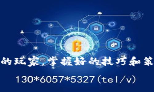   如何在TPWallet中开启游戏时间，享受更多趣味活动 / 
 guanjianci TPWallet, 游戏时间, 区块链游戏, 数字资产 /guanjianci 

引言
在区块链技术不断发展的今天，数字资产的管理和游戏体验也在不断创新。TPWallet作为一款集数字资产管理和游戏体验于一身的移动钱包，吸引了越来越多的用户关注。你是否也想知道如何在TPWallet中开启游戏时间，与全球玩家一同参与？本文将为你详细讲解这一过程，并分享一些实用的技巧和建议，让你更好地利用TPWallet。

什么是TPWallet？
TPWallet是一款基于区块链技术的数字钱包，支持多种数字资产的存储和管理。除了基本的资产管理功能之外，TPWallet还为用户提供了丰富的区块链游戏和互动体验。那么，在这个数字世界中，游戏时间又意味着什么呢？
游戏时间不仅是指你在游戏中投入的时间，更是区块链游戏与数字资产管理之间的桥梁。在TPWallet中，你可以轻松开启游戏时间，通过参与各种活动提升自己的游戏体验和数字资产收益。你是不是也渴望通过区块链游戏来获取收益呢？

如何在TPWallet中开启游戏时间
现在，让我们一起详细了解如何在TPWallet中开启游戏时间。首先，你需要确保已经下载并安装了TPWallet应用，如果还没有，可以在官网或应用商店中搜索“TPWallet”进行下载。

步骤一：创建或导入钱包
打开TPWallet后，你可以选择创建一个新钱包或导入已有钱包。如果你是新用户，选择“创建新钱包”，系统会引导你设置安全密码，并备份助记词。务必妥善保管这些信息，防止遗失。此外，如果你已经有其他钱包，可以选择“导入钱包”，输入你的助记词进行导入。

步骤二：连接游戏应用
创建或导入钱包后，你需要连接TPWallet与支持的区块链游戏应用。通常在游戏的启动页面，会有“连接钱包”或“选择钱包”选项。点击后，选择TPWallet进行连接。这样，你就可以开始享受游戏时间了。
在此过程中，不同游戏可能有不同的连接方式，务必仔细阅读游戏提供的说明，避免因为操作错误而影响游戏体验。你有没有觉得游戏的连接过程有时会让人感到困惑呢？

步骤三：参与游戏活动
连接成功后，你可以浏览TPWallet中可参与的各类区块链游戏，选择自己感兴趣的游戏，查看游戏活动和奖励信息。不同的游戏活动都有各自的规则和参与方式，有的需要消耗一定的数字资产作为门槛，而有的则是完全免费的。
在参与游戏活动时，不仅能够享受到游戏的乐趣，还能通过完成任务获取更多的奖励。你是否觉得通过游戏实现收益的方式是令人兴奋的呢？

步骤四：管理游戏收益
随着游戏时间的进行，你将获得各类奖励，包括游戏道具、数字资产等。这些收益将通过TPWallet进行管理，使你能够随时查看自己的收益情况。在收益达到一定额度后，你也可以选择提现或转出，进行进一步的投资。
管理你的游戏收益很重要，它不仅能帮助你更好地规划自己的投资策略，也能让你时刻了解到自己的游戏进展。你是不是也希望在游戏中获取更多的回报呢？

如何选择适合的游戏
选择适合自己的区块链游戏，无疑是提升游戏时间质量的关键。这里有几个建议，帮助你更好地选择游戏：
ul
listrong了解游戏机制：/strong每款区块链游戏都有自己的独特机制和玩法，研究清楚这些内容，可以帮助你更快上手。/li
listrong社区反馈：/strong关注游戏的社区反馈，玩家的实际体验往往比官方宣传更加真实。/li
listrong收益模型：/strong了解游戏的收益模型，确保你的时间和资金投入能得到合理的回报。/li
/ul
你是否曾经因为选择了不合适的游戏而感到失望呢？有效的选择策略能够让你在游戏世界中游刃有余。

如何提升游戏体验
除了游戏的选择，提升游戏体验同样重要。以下是一些实用的建议，供你参考：
ul
listrong定期参与活动：/strong很多游戏会定期推出活动，参与可以获得丰厚奖励和经验提升。/li
listrong与朋友组队：/strong与好友组队不仅能增进交流，还能让你在游戏中更轻松地完成任务。/li
listrong保存游戏记录：/strong定期保存游戏进度和收益状况，能够帮助你更好地回顾与管理。/li
/ul
在游戏过程中，你有没有发现与朋友一起玩乐的愉悦感会更为明显呢？良好的社交因素能够极大增强游戏的乐趣。

如何应对游戏中的挑战
在区块链游戏的旅程中，你可能会遇到各种挑战，这些挑战可能来自于游戏机制、市场波动或者其他玩家的竞争。面对这些挑战，以下是一些建议：
ul
listrong保持耐心：/strong游戏的进展不会总是一帆风顺，保持耐心，才能享受其中的乐趣。/li
listrong灵活应变：/strong在游戏中灵活调整策略，能够让你在竞争中占得先机。/li
listrong学习与总结：/strong及时总结自己的经验教训，通过学习不断提升自己的游戏技能。/li
/ul
你有没有在面临挑战时也感受到过挫折？记住，挑战也是提升自己的机会。

总结
在TPWallet中开启游戏时间，除了能享受到丰富的数字游戏体验外，还能通过参与活动获取可观的收益。无论你是刚接触区块链游戏的新手还是经验丰富的玩家，掌握好的技巧和策略，才能让你在这个数码世界中游刃有余。
希望本文能够帮助你更好地理解如何在TPWallet中开启游戏时间，享受其中的乐趣与收益。你是否也对这样的数字世界充满期待呢？