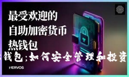数字货币Plus钱包：如何安全管理和投资你的数字资产