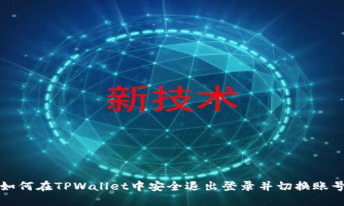 如何在TPWallet中安全退出登录并切换账号