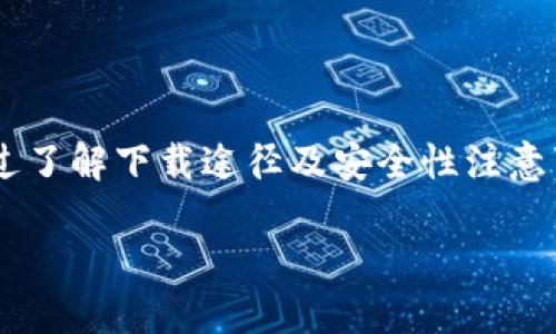 数字钱包口子下载：安全便捷的资金管理新选择/  
关键词数字钱包, 钱包下载, 资金管理, 安全支付/关键词  

引言  
在互联网快速发展的今天，传统的现金交易逐渐被数字支付所取代。你是不是也感受到越来越多的人开始使用数字钱包来进行日常消费和资金管理？数字钱包的崛起，不仅是技术发展的必然结果，也是一种更为便捷、安全的生活方式选择。今天，我们将深入探讨数字钱包的各种功能，下载方式，以及选用时需要注意的安全要点。

什么是数字钱包？  
数字钱包，又称电子钱包，是一种存储用户支付信息和资金的在线工具。它允许用户通过手机、电脑等设备进行支付、转账、收款等操作。与传统钱包相比，数字钱包更为轻便，无需携带现金。同时，随着消费习惯的转变，越来越多的人逐渐接受并依赖这种新兴的支付方式。

数字钱包的基本功能  
数字钱包通常具备以下几种基本功能：  
ul  
  listrong转账与收款：/strong用户可以通过数字钱包轻松实现资金的转移，无论是向朋友转账，还是商家付款。/li  
  listrong在线支付：/strong在电商平台购物时，用户可以直接使用数字钱包完成支付，简化了结账流程。/li  
  listrong资金管理：/strong通过数字钱包，用户可以实时查看资金流动，监控消费记录，帮助更好地管理个人财务。/li  
  listrong安全性：/strong大多数数字钱包都提供多重安全措施，例如密码保护、指纹识别等，确保用户的资金安全。/li  
/ul  
你是不是也会想：这样一个便捷的工具，是否值得尝试呢？

我该如何下载数字钱包？  
下载数字钱包的方式根据平台不同而有所差异。以下是一些常见方法：  
h41. 使用应用商店下载/h4  
大多数数字钱包在应用商店（如App Store和Google Play）都有官方应用。你只需在搜索框中输入“数字钱包”或具体品牌名，即可找到并下载。例如，国内常用的数字钱包包括支付宝、微信支付等。  

h42. 官方网站直接下载/h4  
许多数字钱包还在其官方网站提供客户端下载链接。确保从官方网站下载可以避免下载到不安全的第三方应用。这是保证钱包安全性的重要一步，你觉得这样做是否足够安全呢？  

h43. 扫描二维码下载/h4  
在一些活动或商家店铺，你可能会看到数字钱包的二维码。扫描二维码后，你可以直接进入下载页面，无需手动搜索。这样一来，用户可以快捷地获取想要的数字钱包应用。  

数字钱包的安全性考量  
安全性是数字钱包最受关注的问题之一。那么，使用数字钱包时，我们应该注意哪些安全隐患？  

h41. 选择知名品牌/h4  
在下载数字钱包前，要确保选择市场上知名且有良好声誉的品牌。这样可以减少受到黑客攻击的风险。你是否会在选择时优先考虑大品牌呢？  

h42. 启用双重认证/h4  
许多数字钱包支持双重认证功能，这可以有效增强账户的安全性。在登录和进行重要操作时，系统会要求输入额外的验证信息。  

h43. 定期更新应用/h4  
软件更新通常包含安全补丁，定期更新应用可以让你及时拥有最新的安全措施。你是否也会在更新应用的同时反思一下，这是否能提升你的使用安全感？

数字钱包的未来趋势  
随着科技的不断进步，数字钱包将会朝着更智能化的方向发展。下面是一些预测的未来趋势：  
ul  
  listrong人工智能和大数据应用：/strong数字钱包将利用AI和大数据分析来提供个性化的金融服务，例如自动分类消费、智能理财建议等。/li  
  listrong跨境支付的便利化：/strong随着全球经济的互联互通，数字钱包将在跨境支付领域发挥越来越大的作用，提供实时汇率和手续费计算。/li  
  listrong智能合约的引入：/strong blockchain技术可能会被引入数字钱包，为用户提供更安全、透明的交易体验。/li  
/ul  
你是否愿意成为这场数字支付革命的一部分？

总结  
数字钱包的广泛应用，已经成为我们日常生活中不可或缺的一部分。无论是支付、转账，还是资金管理，数字钱包都能为我们提供方便快捷的服务。通过了解下载途径及安全性注意事项，你能更好地享受这一新方式带来的便利。在未来，我们也期待数字钱包能够继续演化，为我们带来更加美好的使用体验！

你是否已经迫不及待想要下载一个数字钱包，体验其带来的便利了呢？