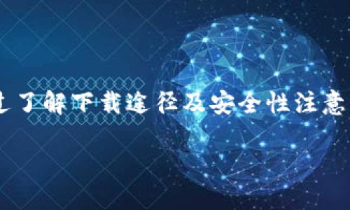 数字钱包口子下载：安全便捷的资金管理新选择/  
关键词数字钱包, 钱包下载, 资金管理, 安全支付/关键词  

引言  
在互联网快速发展的今天，传统的现金交易逐渐被数字支付所取代。你是不是也感受到越来越多的人开始使用数字钱包来进行日常消费和资金管理？数字钱包的崛起，不仅是技术发展的必然结果，也是一种更为便捷、安全的生活方式选择。今天，我们将深入探讨数字钱包的各种功能，下载方式，以及选用时需要注意的安全要点。

什么是数字钱包？  
数字钱包，又称电子钱包，是一种存储用户支付信息和资金的在线工具。它允许用户通过手机、电脑等设备进行支付、转账、收款等操作。与传统钱包相比，数字钱包更为轻便，无需携带现金。同时，随着消费习惯的转变，越来越多的人逐渐接受并依赖这种新兴的支付方式。

数字钱包的基本功能  
数字钱包通常具备以下几种基本功能：  
ul  
  listrong转账与收款：/strong用户可以通过数字钱包轻松实现资金的转移，无论是向朋友转账，还是商家付款。/li  
  listrong在线支付：/strong在电商平台购物时，用户可以直接使用数字钱包完成支付，简化了结账流程。/li  
  listrong资金管理：/strong通过数字钱包，用户可以实时查看资金流动，监控消费记录，帮助更好地管理个人财务。/li  
  listrong安全性：/strong大多数数字钱包都提供多重安全措施，例如密码保护、指纹识别等，确保用户的资金安全。/li  
/ul  
你是不是也会想：这样一个便捷的工具，是否值得尝试呢？

我该如何下载数字钱包？  
下载数字钱包的方式根据平台不同而有所差异。以下是一些常见方法：  
h41. 使用应用商店下载/h4  
大多数数字钱包在应用商店（如App Store和Google Play）都有官方应用。你只需在搜索框中输入“数字钱包”或具体品牌名，即可找到并下载。例如，国内常用的数字钱包包括支付宝、微信支付等。  

h42. 官方网站直接下载/h4  
许多数字钱包还在其官方网站提供客户端下载链接。确保从官方网站下载可以避免下载到不安全的第三方应用。这是保证钱包安全性的重要一步，你觉得这样做是否足够安全呢？  

h43. 扫描二维码下载/h4  
在一些活动或商家店铺，你可能会看到数字钱包的二维码。扫描二维码后，你可以直接进入下载页面，无需手动搜索。这样一来，用户可以快捷地获取想要的数字钱包应用。  

数字钱包的安全性考量  
安全性是数字钱包最受关注的问题之一。那么，使用数字钱包时，我们应该注意哪些安全隐患？  

h41. 选择知名品牌/h4  
在下载数字钱包前，要确保选择市场上知名且有良好声誉的品牌。这样可以减少受到黑客攻击的风险。你是否会在选择时优先考虑大品牌呢？  

h42. 启用双重认证/h4  
许多数字钱包支持双重认证功能，这可以有效增强账户的安全性。在登录和进行重要操作时，系统会要求输入额外的验证信息。  

h43. 定期更新应用/h4  
软件更新通常包含安全补丁，定期更新应用可以让你及时拥有最新的安全措施。你是否也会在更新应用的同时反思一下，这是否能提升你的使用安全感？

数字钱包的未来趋势  
随着科技的不断进步，数字钱包将会朝着更智能化的方向发展。下面是一些预测的未来趋势：  
ul  
  listrong人工智能和大数据应用：/strong数字钱包将利用AI和大数据分析来提供个性化的金融服务，例如自动分类消费、智能理财建议等。/li  
  listrong跨境支付的便利化：/strong随着全球经济的互联互通，数字钱包将在跨境支付领域发挥越来越大的作用，提供实时汇率和手续费计算。/li  
  listrong智能合约的引入：/strong blockchain技术可能会被引入数字钱包，为用户提供更安全、透明的交易体验。/li  
/ul  
你是否愿意成为这场数字支付革命的一部分？

总结  
数字钱包的广泛应用，已经成为我们日常生活中不可或缺的一部分。无论是支付、转账，还是资金管理，数字钱包都能为我们提供方便快捷的服务。通过了解下载途径及安全性注意事项，你能更好地享受这一新方式带来的便利。在未来，我们也期待数字钱包能够继续演化，为我们带来更加美好的使用体验！

你是否已经迫不及待想要下载一个数字钱包，体验其带来的便利了呢？