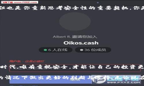   如何在没有备份的情况下恢复TPWallet私钥? / 
 guanjianci TPWallet, 私钥, 加密货币, 恢复 /guanjianci 

引言
在如今的数字时代，区块链和加密货币的使用已经成为了越来越多人的生活一部分。然而，随着这种新技术的普及，一个重要的问题逐渐浮现：如果我们的TPWallet私钥没有备份，我们该怎么办？这个问题让许多人感到不安，你是不是也在为这个问题而烦恼呢？

了解TPWallet与私钥的重要性
TPWallet是一个流行的数字钱包，支持多种加密货币的存储和交易。在使用TPWallet时，私钥是用户一切操作的核心，它相当于你个人数字资产的“通行证”。失去私钥就意味着失去对钱包内资产的控制权，很多人因此而感到焦虑，因为这一切似乎都靠一串看似无意义的字符来决定。

私钥未备份的常见原因
人们之所以没有备份私钥，往往有以下几种原因：
ul
    li缺乏安全意识：许多用户在创建钱包时，对于私钥的重要性知之甚少，甚至认为“我不会丢失它”。/li
    li操作疏忽：在创建钱包时，可能因为忙碌而忘记备份，或者是将私钥随意保存在不安全的地方。/li
    li过于依赖技术：一些用户可能会认为技术会自动备份和保护私钥，而忽视了人力备份的重要性。/li
/ul

没有备份的情况下，我们能否找回私钥？
实际上，一旦私钥丢失或者没有备份，恢复的难度极高。你可能会问：“难道就没有任何方法了吗？”虽然有一些可能性，但大多数情况下都需要依赖于特定的情况，下面将讨论几种可能的方式：

1. 检查钱包应用的恢复选项
有些钱包应用提供了恢复选项，允许用户通过助记词或其他身份验证方式进行账户恢复。如果你当初在创建TPWallet时保存了助记词，或者有设置其他恢复选项，不妨尝试通过这一步来找回你的私钥。

2. 绝不进行私钥破解
在技术论坛上，你可能会看到一些声称可以通过破解方法找回私钥的帖子。这些方法通常是不靠谱的，不仅无法保证结果，而且会对你的资产安全造成极大风险。你是不是也觉得这些“捷径”太过于危险了？

3. 整理你的设备和备份资料
回顾您曾使用的任何设备，检查是否有存储私钥的地方。可能是一个备忘录、一张纸条或是旧的手机。采取系统性的检查可能会帮助你寻找一些线索。

4. 向社区求助
在加密货币和区块链领域，社区的力量不可小觑。可以尝试在Telegram、Reddit等平台上，询问其他用户是否有过类似的经历或者建议。但是这其中的风险也不少，你是否觉得孤军奋斗太过艰难？

5. 接受现实，并思考预防措施
如果以上的所有尝试都没有效果，可能就需要接受现实，承认自己已经失去了这部分资产。这虽是一个令人沮丧的结果，但也是你重新思考安全性的重要契机。你是否注意到，现在正是时候重新考虑如何更好地保护自己的数字资产？

如何有效备份私钥
别担心，事情总是能够转机的。为了确保今后不再出现类似的情况，下面是一些有效的备份方法：
ul
    li安全存储纸质备份：将私钥或助记词写在纸上，放在一个安全的地方，不要仅仅依赖电子设备。/li
    li使用密码管理工具：一些密码管理工具可以安全地存储你的加密信息，建议使用可信任且有良好声誉的软件。/li
    li多重备份：不止一个地方存储备份，例如在家中、亲友处等地都保持一份备份。/li
/ul

总结
虽然失去私钥可能会让人感到无助，但认识到重要性并采取预防措施却是我们可以掌控的部分。既然我们身处这个数字时代，唯有重视安全，才能让自己的投资更有保障。那么，下一次当你使用TPWallet时，你是否会考虑将安全放在首位呢？ 

未来，区块链技术会更为成熟，TPWallet也将持之以恒地为用户提供更安全的服务。希望以上的信息能够帮助你在类似的情况下做出更好的判断与选择，无论现在你是否失去了私钥，最重要的是总结教训，建立起一个更安全的数字资产保护措施。