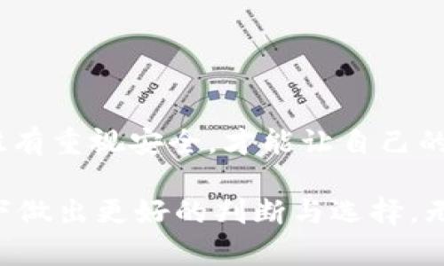   如何在没有备份的情况下恢复TPWallet私钥? / 
 guanjianci TPWallet, 私钥, 加密货币, 恢复 /guanjianci 

引言
在如今的数字时代，区块链和加密货币的使用已经成为了越来越多人的生活一部分。然而，随着这种新技术的普及，一个重要的问题逐渐浮现：如果我们的TPWallet私钥没有备份，我们该怎么办？这个问题让许多人感到不安，你是不是也在为这个问题而烦恼呢？

了解TPWallet与私钥的重要性
TPWallet是一个流行的数字钱包，支持多种加密货币的存储和交易。在使用TPWallet时，私钥是用户一切操作的核心，它相当于你个人数字资产的“通行证”。失去私钥就意味着失去对钱包内资产的控制权，很多人因此而感到焦虑，因为这一切似乎都靠一串看似无意义的字符来决定。

私钥未备份的常见原因
人们之所以没有备份私钥，往往有以下几种原因：
ul
    li缺乏安全意识：许多用户在创建钱包时，对于私钥的重要性知之甚少，甚至认为“我不会丢失它”。/li
    li操作疏忽：在创建钱包时，可能因为忙碌而忘记备份，或者是将私钥随意保存在不安全的地方。/li
    li过于依赖技术：一些用户可能会认为技术会自动备份和保护私钥，而忽视了人力备份的重要性。/li
/ul

没有备份的情况下，我们能否找回私钥？
实际上，一旦私钥丢失或者没有备份，恢复的难度极高。你可能会问：“难道就没有任何方法了吗？”虽然有一些可能性，但大多数情况下都需要依赖于特定的情况，下面将讨论几种可能的方式：

1. 检查钱包应用的恢复选项
有些钱包应用提供了恢复选项，允许用户通过助记词或其他身份验证方式进行账户恢复。如果你当初在创建TPWallet时保存了助记词，或者有设置其他恢复选项，不妨尝试通过这一步来找回你的私钥。

2. 绝不进行私钥破解
在技术论坛上，你可能会看到一些声称可以通过破解方法找回私钥的帖子。这些方法通常是不靠谱的，不仅无法保证结果，而且会对你的资产安全造成极大风险。你是不是也觉得这些“捷径”太过于危险了？

3. 整理你的设备和备份资料
回顾您曾使用的任何设备，检查是否有存储私钥的地方。可能是一个备忘录、一张纸条或是旧的手机。采取系统性的检查可能会帮助你寻找一些线索。

4. 向社区求助
在加密货币和区块链领域，社区的力量不可小觑。可以尝试在Telegram、Reddit等平台上，询问其他用户是否有过类似的经历或者建议。但是这其中的风险也不少，你是否觉得孤军奋斗太过艰难？

5. 接受现实，并思考预防措施
如果以上的所有尝试都没有效果，可能就需要接受现实，承认自己已经失去了这部分资产。这虽是一个令人沮丧的结果，但也是你重新思考安全性的重要契机。你是否注意到，现在正是时候重新考虑如何更好地保护自己的数字资产？

如何有效备份私钥
别担心，事情总是能够转机的。为了确保今后不再出现类似的情况，下面是一些有效的备份方法：
ul
    li安全存储纸质备份：将私钥或助记词写在纸上，放在一个安全的地方，不要仅仅依赖电子设备。/li
    li使用密码管理工具：一些密码管理工具可以安全地存储你的加密信息，建议使用可信任且有良好声誉的软件。/li
    li多重备份：不止一个地方存储备份，例如在家中、亲友处等地都保持一份备份。/li
/ul

总结
虽然失去私钥可能会让人感到无助，但认识到重要性并采取预防措施却是我们可以掌控的部分。既然我们身处这个数字时代，唯有重视安全，才能让自己的投资更有保障。那么，下一次当你使用TPWallet时，你是否会考虑将安全放在首位呢？ 

未来，区块链技术会更为成熟，TPWallet也将持之以恒地为用户提供更安全的服务。希望以上的信息能够帮助你在类似的情况下做出更好的判断与选择，无论现在你是否失去了私钥，最重要的是总结教训，建立起一个更安全的数字资产保护措施。