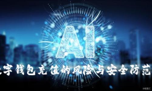 向数字钱包充值的风险与安全防范指南