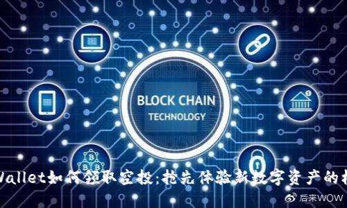 TPWallet如何领取空投：抢先体验新数字资产的机会