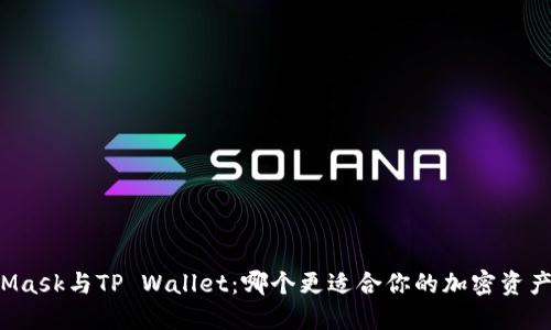 MetaMask与TP Wallet：哪个更适合你的加密资产管理？