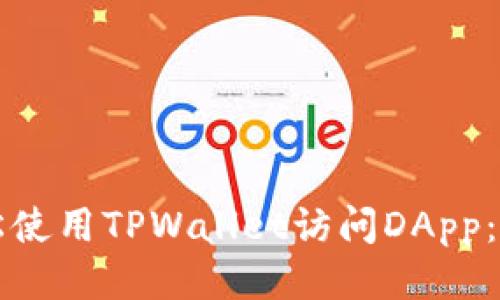 如何轻松使用TPWallet访问DApp：新手指南