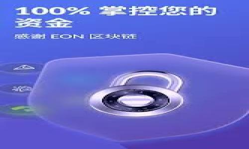    如何正确输入TPWallet助力词  / 

 guanjianci  TPWallet, 助力词, 输入方式, 数字钱包  /guanjianci 

引言

随着数字经济的发展，虚拟货币及其相关应用成为了人们生活中不可或缺的一部分。而在这一领域，TPWallet作为一款多功能数字钱包，帮助用户安全管理他们的数字资产。无论你是数字货币的新手还是资深玩家，TPWallet都可以大大提高你的使用体验。在使用TPWallet的过程中，有一个环节至关重要，那就是“助力词”的输入。你是否了解如何正确地输入助力词？在这篇文章中，我们将深入探讨TPWallet助力词的输入方法，以帮助你更好地使用这款数字钱包。

什么是TPWallet助力词？

在探索TPWallet之前，我们先来了解什么是助力词。助力词是一些特定的关键词或短语，通常用于进行身份验证或者增值服务。在TPWallet中，助力词不仅可以帮助用户获取额外的奖励，还可以用于增强账户的安全性。你是否曾经因为不懂助力词而错过了获取奖励的机会？这正是我们今天需要着重讲解的地方。

TPWallet助力词的作用

助力词在TPWallet中具体有以下几种作用：
ul
  listrong身份验证/strong: 输入正确的助力词可以验证你的身份，确保账户的安全。/li
  listrong获取额外奖励/strong: 有些活动要求用户输入助力词以获得奖励，例如代币、积分等。/li
  listrong增加账户安全性/strong: 通过设定个人化的助力词，用户可以对账户进行二次验证，增加额外的安全层。/li
  listrong参与活动/strong: 一些推广活动往往要求用户输入特定的助力词才能参与，而这些活动通常能够带来丰厚的回报。/li
/ul
想想看，如果你能通过简单的助力词输入获取奖励，你是否愿意尝试一下呢？

如何输入TPWallet助力词？

现在我们进入正题，具体讲解如何输入TPWallet的助力词。以下是步骤：
ol
  listrong下载并安装TPWallet/strong: 首先确保你的设备上安装了TPWallet。可以在各大应用商店找到并下载。/li
  listrong打开TPWallet/strong: 启动应用，进入主界面。/li
  listrong选择需要输入助力词的功能/strong: 根据指示选择需要输入助力词的功能或活动。/li
  listrong找到助力词输入框/strong: 通常在页面上会有一个专门的输入框用于输入助力词。/li
  listrong输入助力词/strong: 确认输入框已经被选中，然后使用键盘输入你的助力词。在输入过程中，请确保没有输入错误。/li
  listrong确认/strong: 输入完成后，通常会有一个确认按钮，点击确认提交。/li
/ol
在输入助力词时，你是否曾经遇到过拼写错误？这一点非常关键，确保正确输入助力词，避免因小失大。

常见问题解答

h41. 助力词输入错误怎么办？/h4
如果你在输入助力词时发生错误，TPWallet通常会提示你输入的内容不正确。此时，你可以尝试重新输入。如果你忘记了助力词，可以联系TPWallet的客服进行咨询。

h42. 助力词在哪里可以找到？/h4
助力词通常在TPWallet的官方网站、推特账号或者相关活动的公告中公布。参与活动之前，务必仔细查阅相关信息，避免错过助力词。

h43. 助力词是否有有效期？/h4
部分助力词可能会有有效期限制。一旦过期，可能会失效。因此，建议关注TPWallet的最新动态，以便及时获取最新的助力词信息。

总结

通过今天的介绍，相信你对TPWallet助力词的输入方法有了更全面的了解。掌握这些技巧后，你不仅可以更加顺畅地使用TPWallet，同时也能够获得更多的奖励。作为数字钱包的用户，我们需要不断学习与时俱进。你是不是也这么认为？如果还有其他疑问，欢迎随时咨询，共同探讨数字货币的奥秘！ 

附录：相关资源与链接

在此，我们为您提供一些相关资源与链接，以便深入了解TPWallet及其功能：
ul
  lia href=