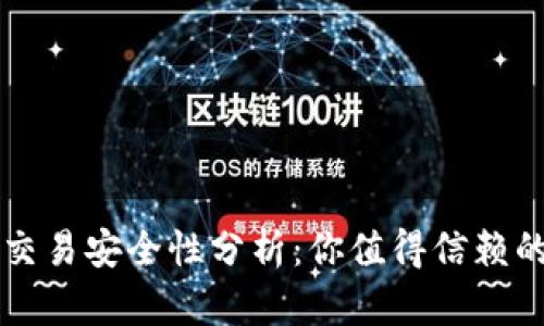 TPWallet交易安全性分析：你值得信赖的钱包选择