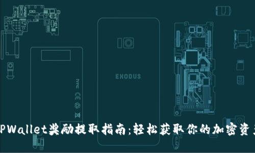 TPWallet奖励提取指南：轻松获取你的加密资产