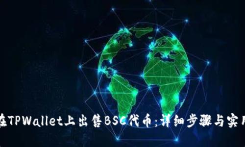 如何在TPWallet上出售BSC代币：详细步骤与实用技巧