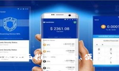 支付宝数字钱包的全面推荐：安全、便捷、智能的支付新选择