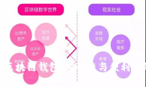 探秘中心化区块链钱包：安全性与便利性的完美结合