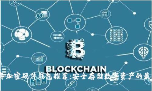 2023年加密硬件钱包推荐：安全存储数字资产的最佳品牌