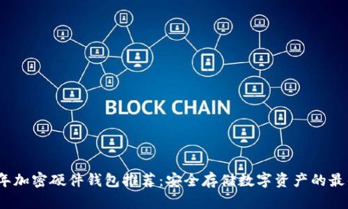 2023年加密硬件钱包推荐：安全存储数字资产的最佳品牌