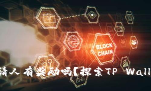 TP Wallet邀请人有奖励吗？探索TP Wallet的激励机制