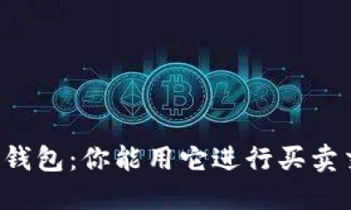区块链钱包：你能用它进行买卖交易吗？