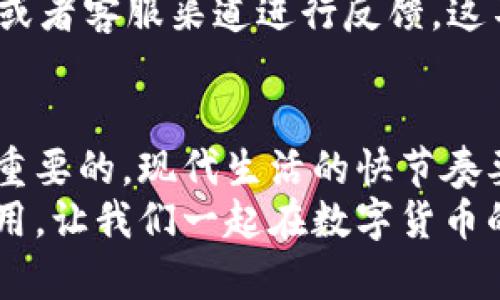   TPWallet闪兑功能故障解析与解决方法 / 
 guanjianci TPWallet, 闪兑, 功能故障, 解决方法 /guanjianci 

引言
如今，数字货币的迅猛发展促使了各类钱包软件的崛起，其中TPWallet作为一个备受用户欢迎的钱包，提供了许多实用的功能。而闪兑功能的出现，极大地便利了用户在不同数字资产之间的快速兑换，然而近来不少用户反馈TPWallet的闪兑功能无法使用。那么，这一问题背后究竟隐藏着怎样的原因呢？用户又该如何解决这一问题呢？

闪兑功能的价值
在讨论TPWallet的闪兑功能为何重要之前，让我们先澄清一个问题：你是否意识到数字货币的波动是多么频繁？当市场出现波动时，及时进行资产的转移和兑换显得尤为关键。这就是闪兑功能的价值所在，它帮助用户在最短的时间内完成交易，最大程度上保护资产的安全性。
闪兑功能的实用性不仅体现在其快速的交易速度上，还在于它可以实现多种不同的货币之间的即时兑换，这对于频繁交易的投资者尤其重要。想象一下，如果你在市场中看到了一个好的投资机会，却因为兑换速度慢而失去机会，这难免让人感到沮丧。不过，现在闪兑问题的出现让许多用户感到焦虑，你是否也和他们一样，想要寻找解决办法？

TPWallet闪兑功能故障的原因
那么，在我们深入探讨解决方法之前，先来分析一下TPWallet闪兑功能失效的潜在原因。一般来说，可能会有几个方面：
ul
  listrong网络问题：/strong任何平台的闪兑功能都依赖于良好的网络连接。如果网络不稳定，可能会导致闪兑功能无法正常使用。/li
  listrong系统维护：/strongTPWallet有时会进行系统更新和维护，这期间一些功能可能会暂时下线。/li
  listrongAPI接口问题：/strong如果TPWallet依赖的第三方交易所API出现问题，闪兑功能也会受影响。/li
  listrong用户账户问题：/strong有时，用户的账户设置或余额不足，也可能导致闪兑功能无法使用。/li
/ul

如何检查和解决闪兑故障
你可能会对此感到好奇：面对闪兑无法使用的情况，我们应该采取怎样的措施来排查和解决呢？以下是一些实用的步骤和建议：

h41. 检查网络连接/h4
首先，确保你的网络连接正常。无论是用Wi-Fi还是移动数据，强烈建议你尝试切换网络或重启路由器，看看问题是否得到解决。如今，很多用户常常忽视这一点，然而稳定的网络连接是正常使用任何在线服务的基础。

h42. 关注官方公告/h4
其次，访问TPWallet的官方渠道，查看是否有关于系统维护或故障的通知。许多平台在进行维护时会提前公告，了解这些信息可以帮助你更好地把握使用时间。你会发现，很多时候，故障问题可能只是短暂的服务中断。

h43. 检查账户状态/h4
如果以上两步排查后仍然无法解决问题，那么不妨登陆你的TPWallet账户，检查账户的状态。确认余额是否充足，是否存在未解冻的资产或需要进行身份验证的情况。细节往往决定成败，你的账户是否达到了使用该功能的标准？

h44. 重新启动应用/h4
如果仍未解决问题，尝试重启TPWallet应用。在卡顿或冻结的情况下，重启通常是个简单有效的方法。你有没有意识到，很多人常常忽略这一简单步骤？

h45. 考虑备用方案/h4
如果长时间无法解决闪兑问题，可以考虑使用其他钱包或交易所进行兑换。虽然这不是根本解决办法，但至少能够保证你的资产流动性。在你眼中，灵活应对挑战是否也是一种智慧的表现呢？

用户反馈与建议
很多时候，用户的反馈是推动产品不断完善的重要力量。你有没有注意到，TPWallet也非常重视用户的建议和意见？如果你在使用过程中遇到问题，可以通过官方社交媒体或者客服渠道进行反馈，这不仅有助于你自己的问题解决，也可能帮助到更多的用户。

结语
总的来说，TPWallet闪兑功能的故障可能由多种原因导致，但作为用户，我们能够通过合理的排查和解决方式应对这些问题，正确处理账户状态、检查网络情况等都是非常重要的。现代生活的快节奏要求我们不断提升自己的应对能力，你是否赞同这一说法呢？希望以上的分析和建议能够帮助你更好地使用TPWallet，确保你的数字资产在任何时候都能安全灵活地流通。
在未来的使用中，建议大家持续关注TPWallet的消息，及时了解平台的动态和最新功能，做到心中有数。数字资产的管理不仅仅是技术的较量，更是对信息和工具的充分运用。让我们一起在数字货币的海洋中顺风而行，抓住每一个机会！