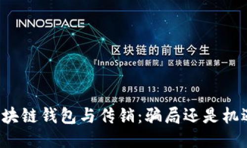 区块链钱包与传销：骗局还是机遇？