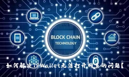 如何解决TPWallet无法打开网页的问题？