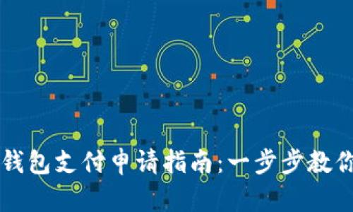手机数字钱包支付申请指南：一步步教你轻松搞定