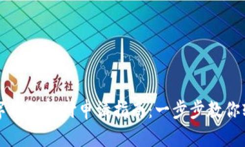 手机数字钱包支付申请指南：一步步教你轻松搞定