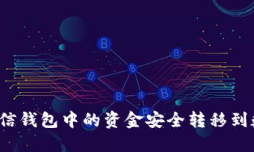 如何将微信钱包中的资金安全转移到数字钱包？