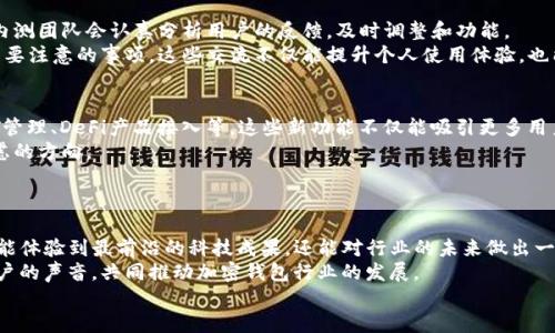   TPWallet iOS内测：如何参与及其前景展望 / 
 guanjianci TPWallet, iOS内测, 加密钱包, 区块链技术 /guanjianci 

引言
在这个数字货币快速发展的时代，越来越多的人开始关注和使用加密钱包。TPWallet作为一款新兴的多链加密钱包，特别是在iOS平台上，正在进行内测。你是否也在思考如何参与这些内测，又或者对加密钱包的功能感到好奇？在这篇文章中，我们将详细探讨TPWallet的iOS内测，以及它给用户带来的便利和未来的发展潜力。

什么是TPWallet？
TPWallet是一款集成了多种功能的加密资产管理工具。它支持多个区块链，用户可以在平台上安全地存储、转账、交易各种数字资产。TPWallet的界面设计友好且易于上手，使得即便是新手用户也能快速掌握。
在当前数字货币市场上，用户对钱包安全性的关注日益增加，TPWallet的开发团队致力于利用先进的技术，保证用户资产的安全性及隐私性。你是不是也希望自己的资产能够得到更好的保护呢？

为什么选择iOS内测？
选择iOS平台进行内测，首先是考虑到iOS设备用户对应用程序稳定性和用户体验的高要求。相比于安卓用户，iOS用户往往对于应用的易用性和流畅度有更高的期望。此外，iOS用户的消费能力普遍较强，能够更好地为TPWallet的经济模型提供支持。
参与内测的用户不仅可以第一时间体验到最新的功能，还能对应用的和发展提出建议，从而帮助开发团队不断完善产品。对于热爱数字货币的你来说，这无疑是一个绝佳的机会，不是吗？

如何参与TPWallet的iOS内测？
想要参与TPWallet的iOS内测，用户需要遵循几个简单的步骤。首先，你可以在TPWallet的官方网站上找到内测注册的入口。填写相关信息后，提交申请表。在内测人员选拔时，团队会优先考虑对加密领域有一定了解的用户。
其次，加入TPWallet的官方社区，比如Telegram或Discord，这样你可以获取最新的内测信息和版本更新。同时，社区内也会不定期举行征集活动，用户的反馈将会直接影响到TPWallet未来的版本设计。
最后，通过官方渠道下载内测版应用，按照指示完成安装。记得积极参与反馈，分享你的使用体验，这不仅能帮助团队改进功能，也是你参与社区生态的一部分。

TPWallet内测版本的独特功能
在TPWallet的iOS内测版本中，有几个值得一提的独特功能。这些功能的引入不仅提升了使用体验，也让整个钱包的操作更加方便。
首当其冲的是“多链支持”功能，TPWallet能够支持多个公链和联盟链，让用户在一个应用中完成不同资产的管理。这种跨链支持，无疑提高了用户的操作效率。想象一下，你是否期待能够在同一个钱包中轻松管理比特币、以太坊以及其他主流数字货币呢？
其次，为了进一步提高安全性，TPWallet引入了多重签名和生物识别技术，确保用户的资金安全。每次转账都需要经过多重验证，使得盗窃风险大大降低。
与此同时，内测版本还将推出实时市场行情功能，用户可以在应用内随时查看加密货币价格波动，并获得市场分析。这对于投资者来说，要想把握市场动向、作出及时的决策，不是更为重要吗？

用户反馈与体验
参与内测的用户可以通过社区渠道反馈自己的使用体验，这一过程对于软件的迭代更新至关重要。正如一句话所说：“用户就是上帝。”内测团队会认真分析用户的反馈，及时调整和功能。
此外，用户也可以通过社区分享自己的使用技巧或心得，形成良好的沟通氛围。例如，如何使用TPWallet进行资产分配，或者在交易时需要注意的事项。这些交流不仅能提升个人使用体验，也能帮助新用户更快上手。

TPWallet未来的发展方向
随着区块链技术的不断发展和应用场景的不断拓展，TPWallet的未来无疑充满了可能性。团队计划在未来推出更多相关功能，比如NFT管理、DeFi产品接入等。这些新功能不仅能吸引更多用户，还能开拓更广泛的市场。
另外，TPWallet也在积极探索与其他项目的合作机会，进一步扩展业务版图。例如，诸如跨链交易、流动性挖矿等功能，都是团队正在考虑的方向。
当然，随着市场的变化，TPWallet也会及时调整自身的发展策略，以应对激烈的竞争环境。是否你也期待看到更多功能和改进呢？

结语
TPWallet的iOS内测为用户提供了一个参与数字货币生态的良好机会，同时也展现了加密钱包未来的发展潜力。通过参与内测，你不仅能体验到最前沿的科技成果，还能对行业的未来做出一丝贡献。
无论你是数字货币的老玩家，还是刚刚入门的新手，TPWallet都在努力为你们打造最适合的资产管理工具。未来，我们期待看到更多用户的声音，共同推动加密钱包行业的发展。
那么，你准备好加入TPWallet的内测旅程了吗？