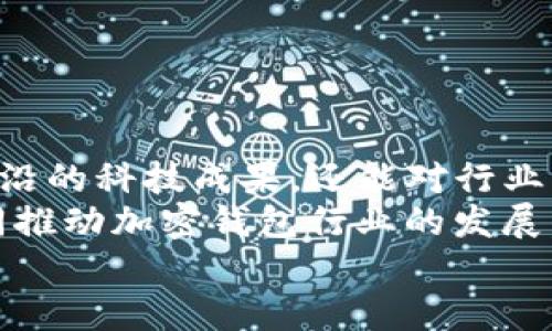   TPWallet iOS内测：如何参与及其前景展望 / 
 guanjianci TPWallet, iOS内测, 加密钱包, 区块链技术 /guanjianci 

引言
在这个数字货币快速发展的时代，越来越多的人开始关注和使用加密钱包。TPWallet作为一款新兴的多链加密钱包，特别是在iOS平台上，正在进行内测。你是否也在思考如何参与这些内测，又或者对加密钱包的功能感到好奇？在这篇文章中，我们将详细探讨TPWallet的iOS内测，以及它给用户带来的便利和未来的发展潜力。

什么是TPWallet？
TPWallet是一款集成了多种功能的加密资产管理工具。它支持多个区块链，用户可以在平台上安全地存储、转账、交易各种数字资产。TPWallet的界面设计友好且易于上手，使得即便是新手用户也能快速掌握。
在当前数字货币市场上，用户对钱包安全性的关注日益增加，TPWallet的开发团队致力于利用先进的技术，保证用户资产的安全性及隐私性。你是不是也希望自己的资产能够得到更好的保护呢？

为什么选择iOS内测？
选择iOS平台进行内测，首先是考虑到iOS设备用户对应用程序稳定性和用户体验的高要求。相比于安卓用户，iOS用户往往对于应用的易用性和流畅度有更高的期望。此外，iOS用户的消费能力普遍较强，能够更好地为TPWallet的经济模型提供支持。
参与内测的用户不仅可以第一时间体验到最新的功能，还能对应用的和发展提出建议，从而帮助开发团队不断完善产品。对于热爱数字货币的你来说，这无疑是一个绝佳的机会，不是吗？

如何参与TPWallet的iOS内测？
想要参与TPWallet的iOS内测，用户需要遵循几个简单的步骤。首先，你可以在TPWallet的官方网站上找到内测注册的入口。填写相关信息后，提交申请表。在内测人员选拔时，团队会优先考虑对加密领域有一定了解的用户。
其次，加入TPWallet的官方社区，比如Telegram或Discord，这样你可以获取最新的内测信息和版本更新。同时，社区内也会不定期举行征集活动，用户的反馈将会直接影响到TPWallet未来的版本设计。
最后，通过官方渠道下载内测版应用，按照指示完成安装。记得积极参与反馈，分享你的使用体验，这不仅能帮助团队改进功能，也是你参与社区生态的一部分。

TPWallet内测版本的独特功能
在TPWallet的iOS内测版本中，有几个值得一提的独特功能。这些功能的引入不仅提升了使用体验，也让整个钱包的操作更加方便。
首当其冲的是“多链支持”功能，TPWallet能够支持多个公链和联盟链，让用户在一个应用中完成不同资产的管理。这种跨链支持，无疑提高了用户的操作效率。想象一下，你是否期待能够在同一个钱包中轻松管理比特币、以太坊以及其他主流数字货币呢？
其次，为了进一步提高安全性，TPWallet引入了多重签名和生物识别技术，确保用户的资金安全。每次转账都需要经过多重验证，使得盗窃风险大大降低。
与此同时，内测版本还将推出实时市场行情功能，用户可以在应用内随时查看加密货币价格波动，并获得市场分析。这对于投资者来说，要想把握市场动向、作出及时的决策，不是更为重要吗？

用户反馈与体验
参与内测的用户可以通过社区渠道反馈自己的使用体验，这一过程对于软件的迭代更新至关重要。正如一句话所说：“用户就是上帝。”内测团队会认真分析用户的反馈，及时调整和功能。
此外，用户也可以通过社区分享自己的使用技巧或心得，形成良好的沟通氛围。例如，如何使用TPWallet进行资产分配，或者在交易时需要注意的事项。这些交流不仅能提升个人使用体验，也能帮助新用户更快上手。

TPWallet未来的发展方向
随着区块链技术的不断发展和应用场景的不断拓展，TPWallet的未来无疑充满了可能性。团队计划在未来推出更多相关功能，比如NFT管理、DeFi产品接入等。这些新功能不仅能吸引更多用户，还能开拓更广泛的市场。
另外，TPWallet也在积极探索与其他项目的合作机会，进一步扩展业务版图。例如，诸如跨链交易、流动性挖矿等功能，都是团队正在考虑的方向。
当然，随着市场的变化，TPWallet也会及时调整自身的发展策略，以应对激烈的竞争环境。是否你也期待看到更多功能和改进呢？

结语
TPWallet的iOS内测为用户提供了一个参与数字货币生态的良好机会，同时也展现了加密钱包未来的发展潜力。通过参与内测，你不仅能体验到最前沿的科技成果，还能对行业的未来做出一丝贡献。
无论你是数字货币的老玩家，还是刚刚入门的新手，TPWallet都在努力为你们打造最适合的资产管理工具。未来，我们期待看到更多用户的声音，共同推动加密钱包行业的发展。
那么，你准备好加入TPWallet的内测旅程了吗？