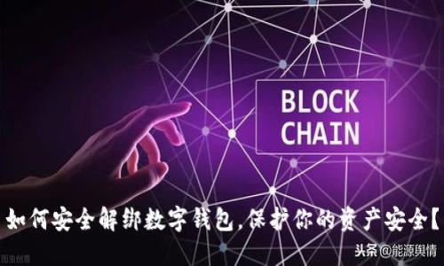 如何安全解绑数字钱包，保护你的资产安全？