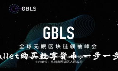 如何通过TPWallet购买数字货币：一步一步教你轻松入门