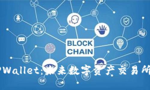 深入了解TPWallet：未来数字资产交易所的创新平台