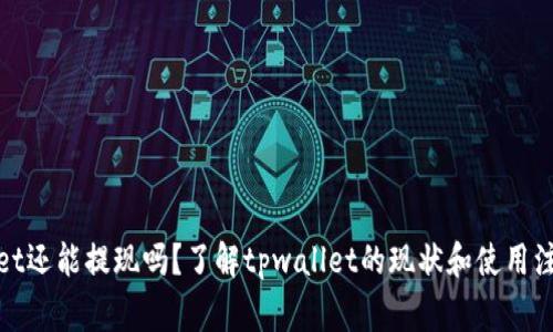 tpwallet还能提现吗？了解tpwallet的现状和使用注意事项