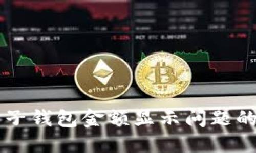 解决TP电子钱包金额显示问题的全面指南