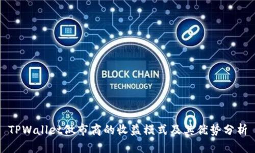 TPWallet做市商的收益模式及其优势分析