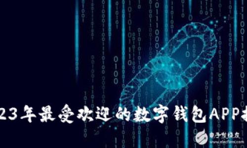 2023年最受欢迎的数字钱包APP推荐