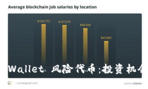 深入解析 TPWallet 风险代币：投资机会与潜在风险